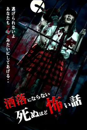Share ni Naranai Shinuhodo Kowai Hanashi poster
