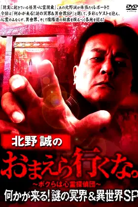 Makoto Kitano: Don’t You Guys Go - Something Is Coming! Mystery of the Underworld & Otherworld SP poster