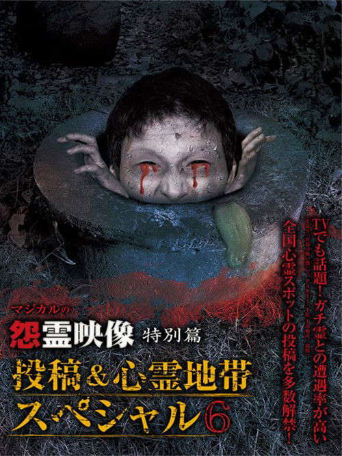 Grudge Spirit Footage Special Edition: Posted & Haunted Area Special 6 poster