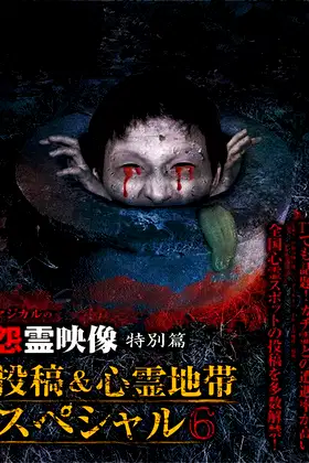 Grudge Spirit Footage Special Edition: Posted & Haunted Area Special 6 poster