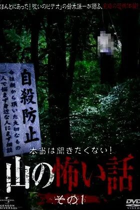 I Really Don't Want to Hear it! Horror Stories from the Mountains: Part 1 poster