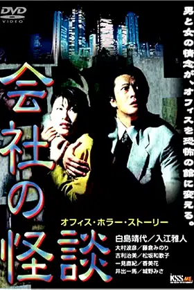 Company Ghost Stories poster