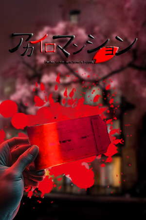 アカイロマンション完全版 poster