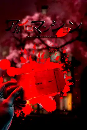 アカイロマンション完全版 poster