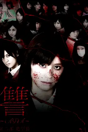 Ada 2: Zetsubô hen poster