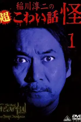 The Most Fearful Stories by Junji Inagawa: Kai 1 poster