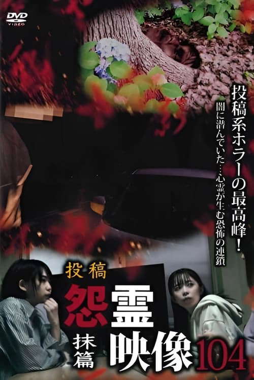 Posted Grudge Spirit Footage Vol.104: Erase Edition poster