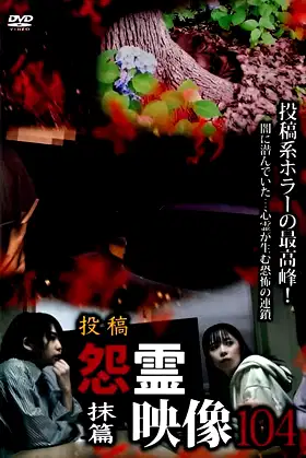 Posted Grudge Spirit Footage Vol.104: Erase Edition poster