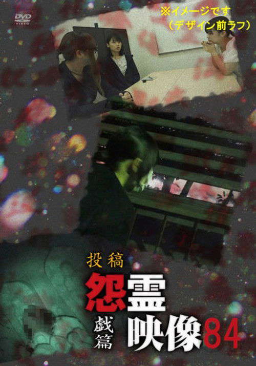 Posted Grudge Spirit Footage Vol.84: Play Edition poster