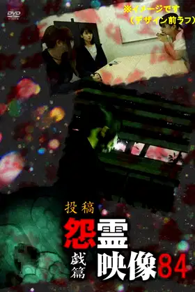 Posted Grudge Spirit Footage Vol.84: Play Edition poster