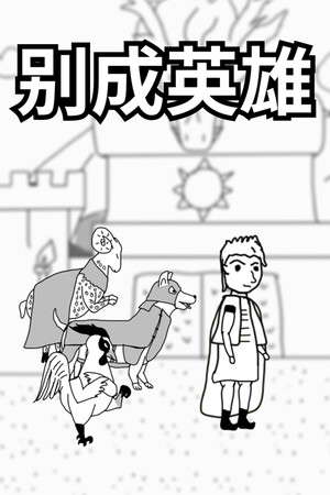 别成英雄 poster