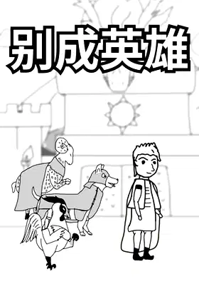 别成英雄 poster