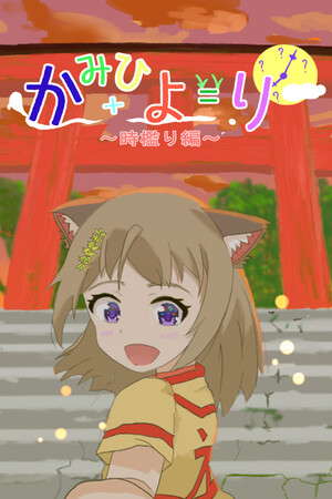 かみひより ～時檻り編～ poster