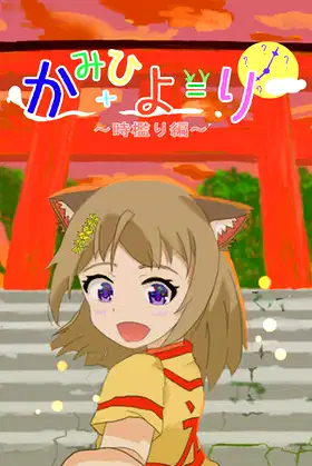 かみひより ～時檻り編～ poster