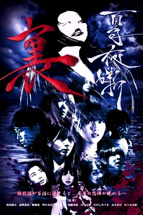 Hyakki Yaban Ura poster