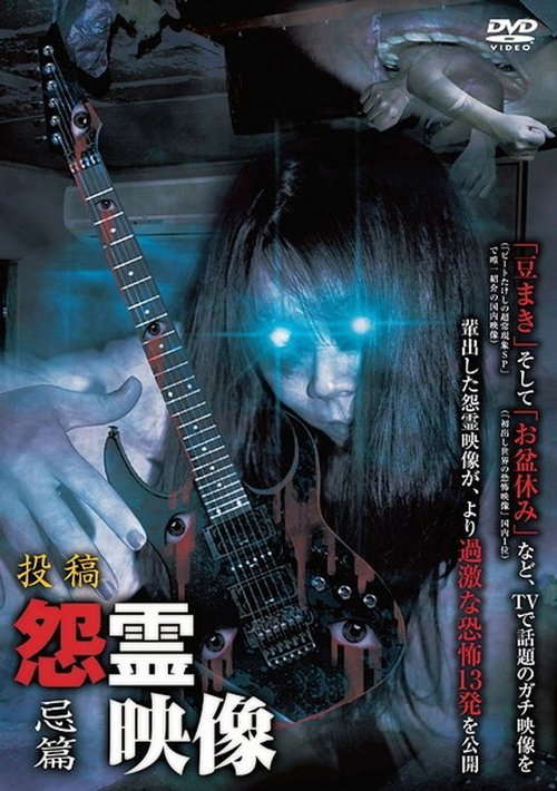 Posted Grudge Spirit Footage Vol.10: Taboo Edition poster
