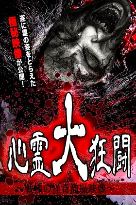 Shinrei Dai Kyōtō ~ Senritsu no Kaiki Gekisatsu Eizō ~ poster