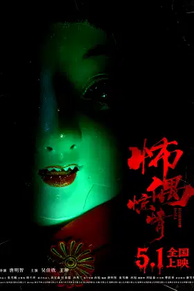怖偶惊情 poster