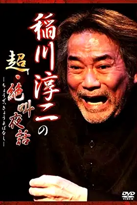 Junji Inagawa: Super Scream Night Tales poster