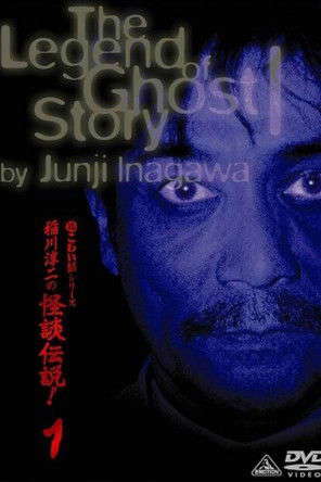Junji Inagawa: The Legend of Ghost Story 1 poster