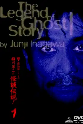 Junji Inagawa: The Legend of Ghost Story 1 poster