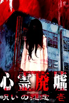 Psychic Ruins: Cursed Grudge #1 poster