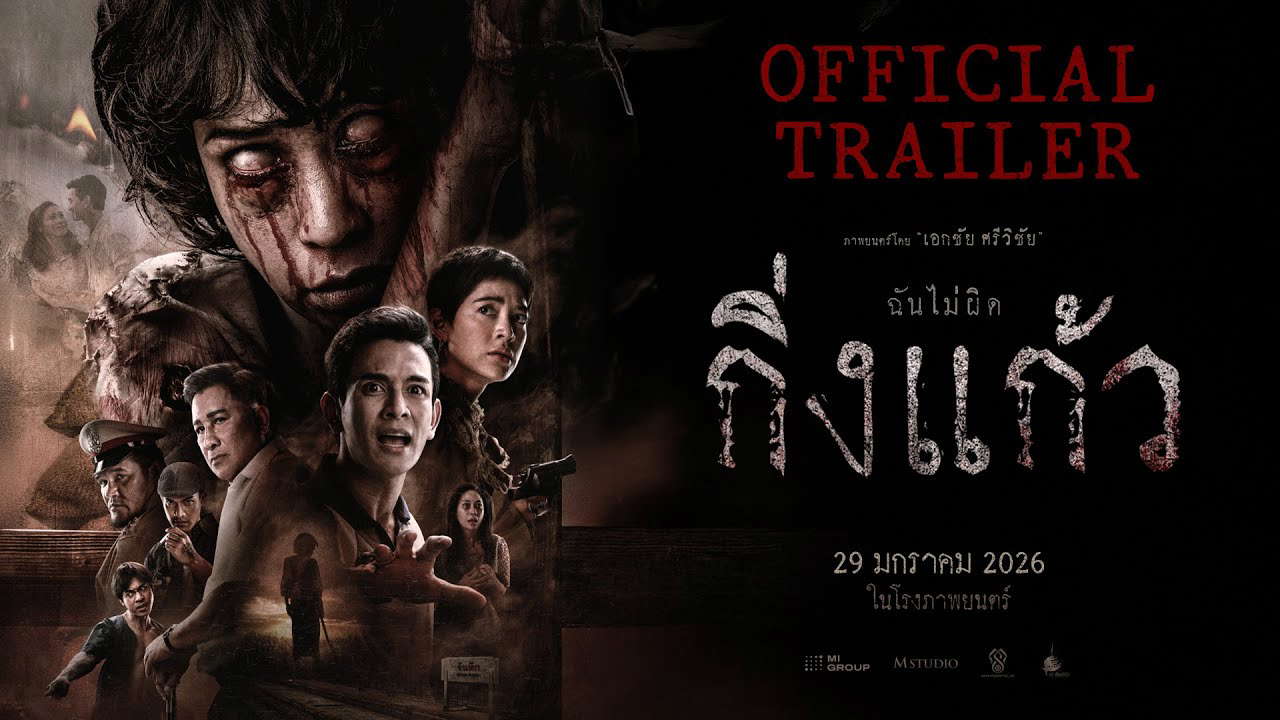 กิ่งแก้ว | OFFICIAL TRAILER