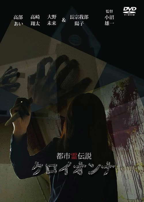 Urban Spirit Legend: Croionna poster