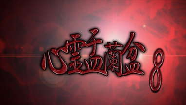 劇場版 心霊盂蘭盆8 ~水蛭子祟り~ CM poster