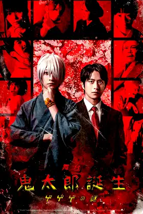 舞台 「鬼太郎誕生 ゲゲゲの謎」 poster