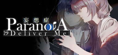 妄想症：Deliver Me capsule