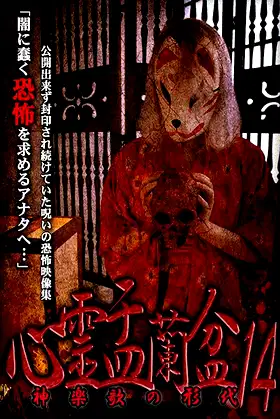 Psychic Yuranbon 14: The Form of Kaguraka poster