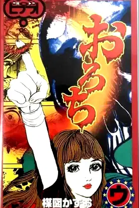 Orochi: "Sisters" & "Bones" poster