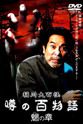The Hundred Supernatural Tales of Inagawa: Rumored Hundred Stories - Chapter of Mysterious Creatures poster