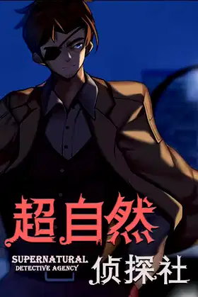 超自然侦探社 poster