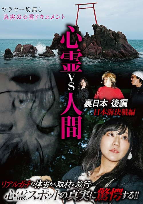 Psychic vs. Human: Backside of Japan Part 2 - Japan Sea Decisive Battle Edition poster