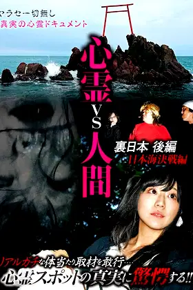 Psychic vs. Human: Backside of Japan Part 2 - Japan Sea Decisive Battle Edition poster