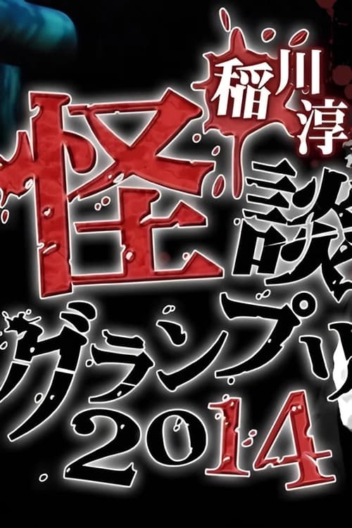 Ghost Story Grand Prix 2014 poster
