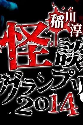 Ghost Story Grand Prix 2014 poster