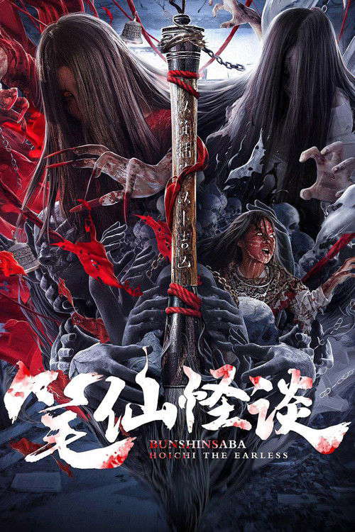 Bunshinsaba: Hoichi The Earless poster