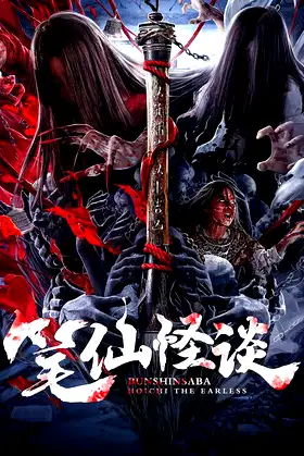 Bunshinsaba: Hoichi The Earless poster