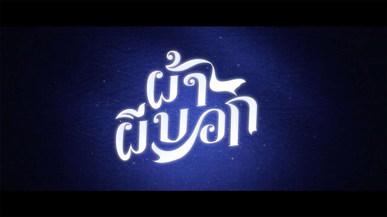 ผ้าผีบอก - Official Teaser Trailer