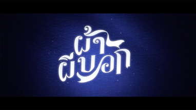 ผ้าผีบอก - Official Teaser Trailer poster