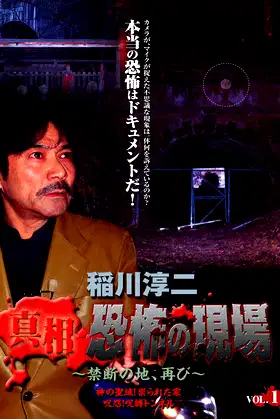 Junji Inagawa - Revealing the Truth: Terrifying Sites - Forbidden Land, Once Again VOL.1 poster