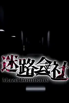 迷路会社 | Maze Company poster