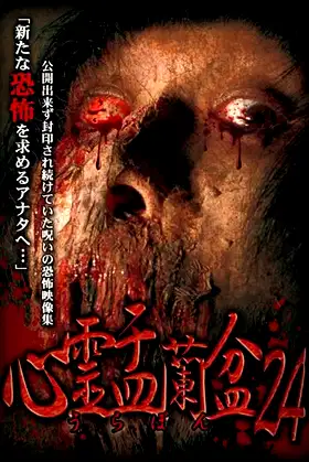 Psychic Yuranbon 24: Metafiction poster
