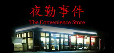[Chilla's Art] The Convenience Store | 夜勤事件 capsule