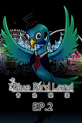青鳥樂園 Blue Bird Land EP.2 下篇 poster