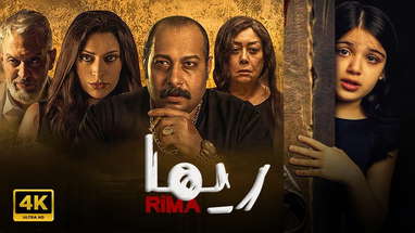 فيلم | ريــــما | كامل بطولة ريم عبد القادر و محمد ثروت FULL HD poster