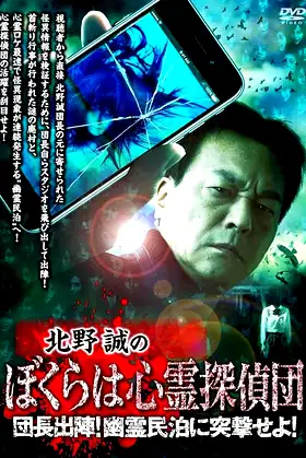 Makoto Kitano's We Are Psychic Detectives: Chief's Deployment! Assault on the Haunted Guesthouse! poster